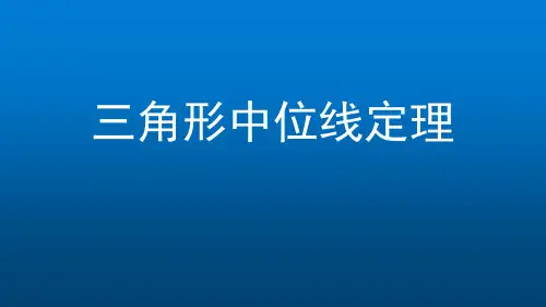 初二数学(人教版)-三角形中位线定理