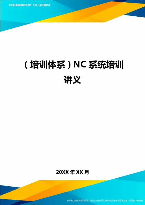 培训体系NC系统培训讲义