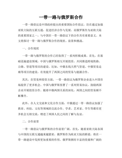 一带一路与俄罗斯合作