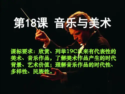 《音乐与美术》PPT课件