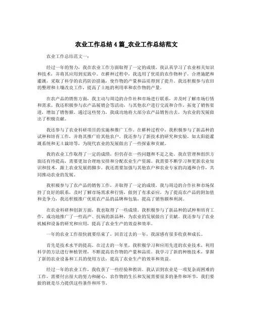 农业工作总结4篇_农业工作总结范文