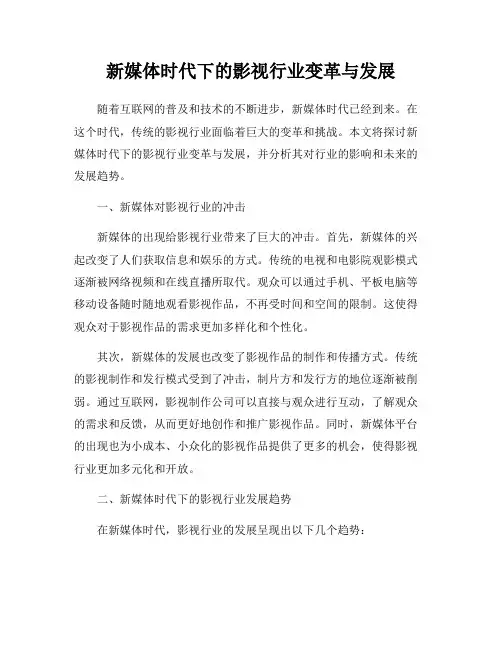 新媒体时代下的影视行业变革与发展