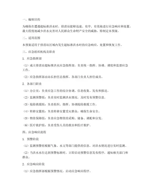 排涝站超标准洪水应急预案