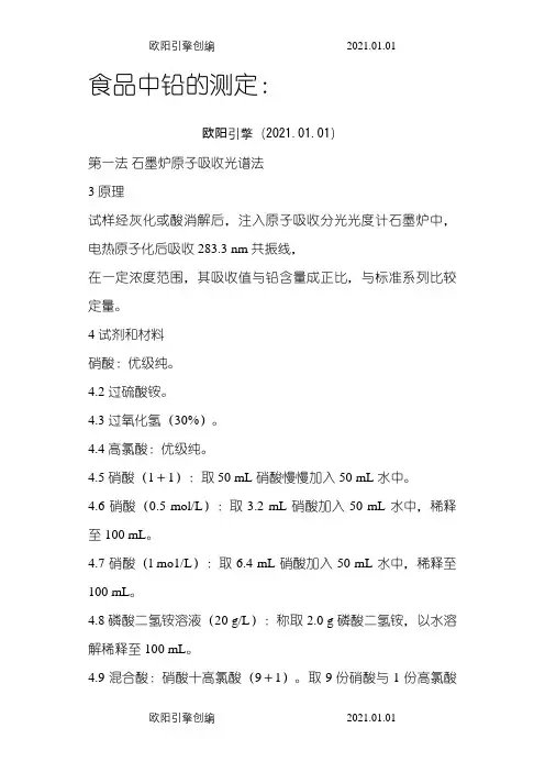 食品中铅、镉、砷的测定(国标)之欧阳引擎创编