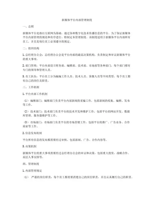 新媒体平台内部管理制度