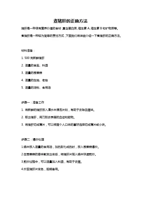 煮猪肝的正确方法