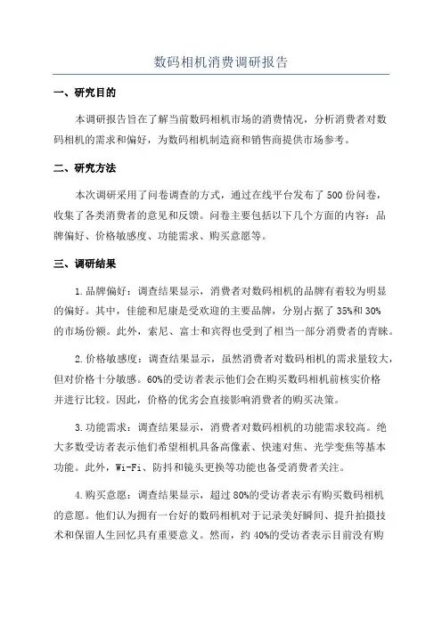 数码相机消费调研报告