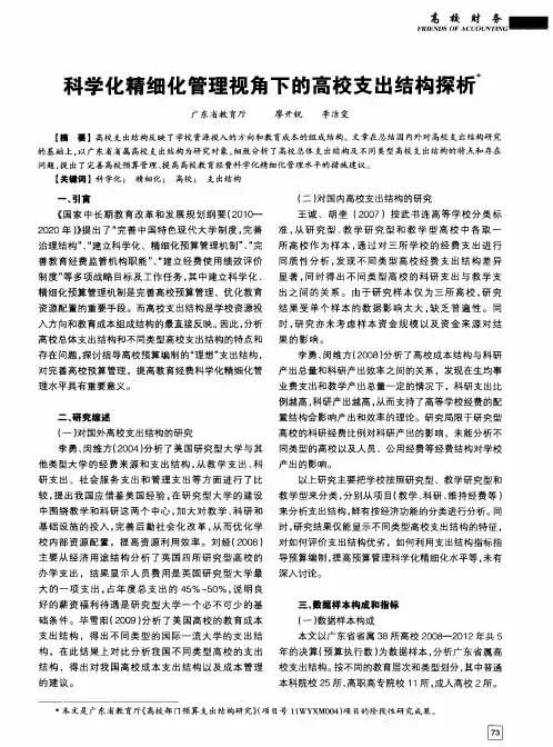 科学化精细化管理视角下的高校支出结构探析