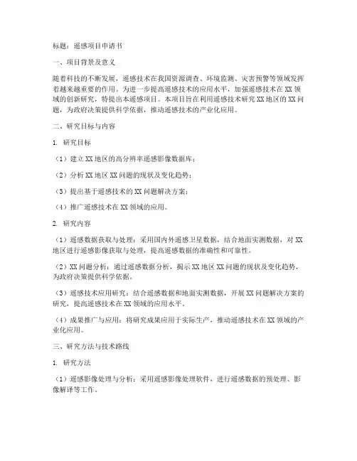 遥感项目申请书范文模板