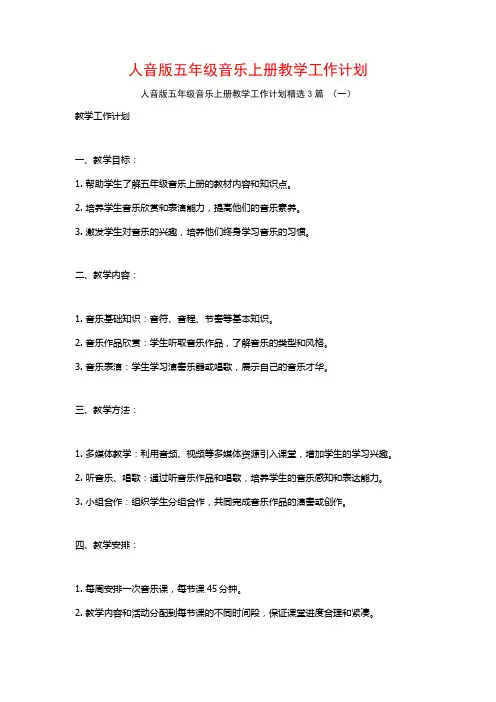 人音版五年级音乐上册教学工作计划3篇