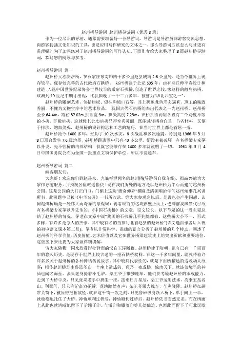 赵州桥导游词 赵州桥导游词(优秀8篇)