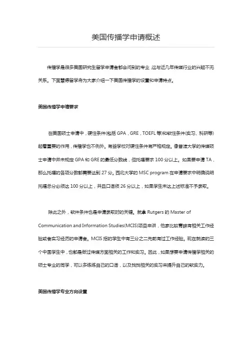 美国传播学申请概述