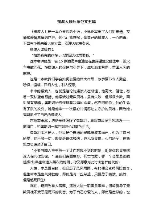 摆渡人读后感范文五篇