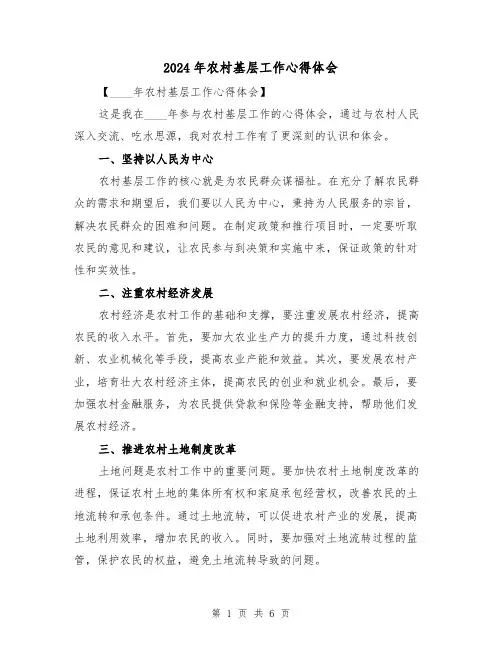 2024年农村基层工作心得体会(三篇)