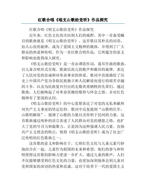 红歌合唱《唱支山歌给党听》作品探究