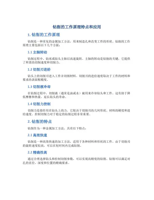 钻削的工作原理特点和应用