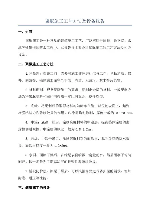 聚脲施工工艺方法及设备报告