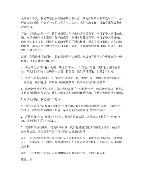 高中班级教导会教师发言稿