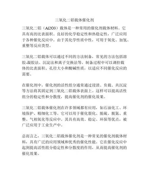 三氧化二铝载体催化剂