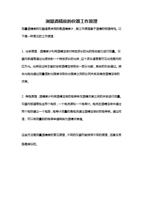 测量酒精度的仪器工作原理