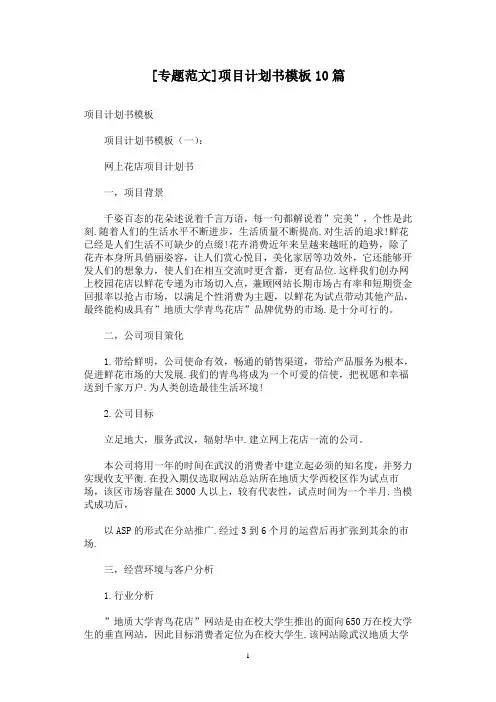 [专题范文]项目计划书模板10篇
