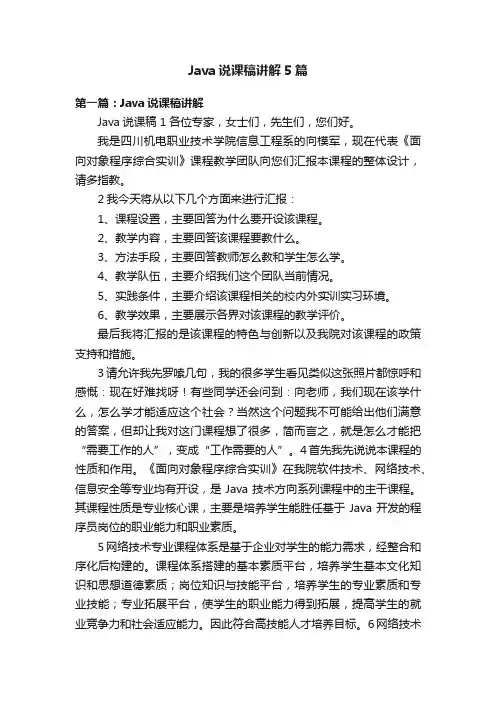 Java说课稿讲解5篇