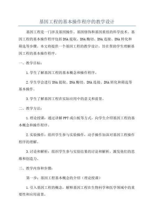基因工程的基本操作程序的教学设计