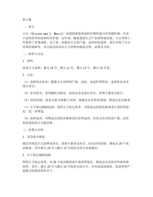 大豆育种实践报告范文(2篇)