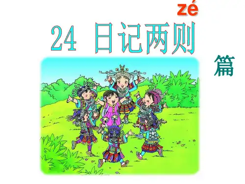 第24课《日记两则》PPT课件