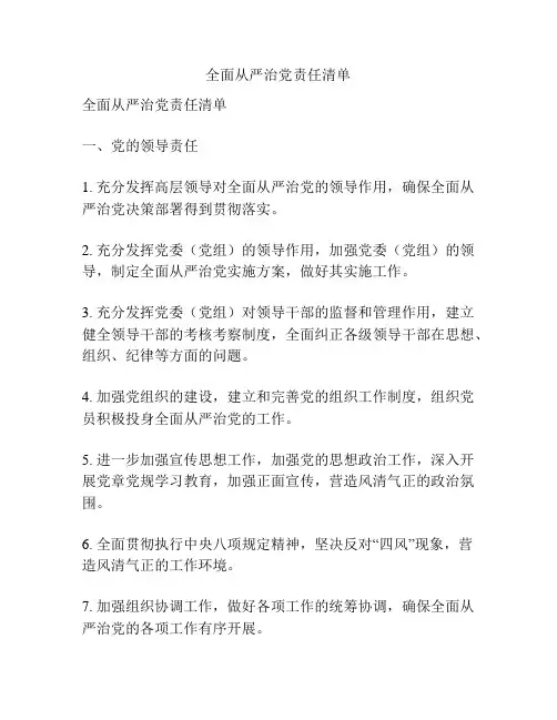 全面从严治党责任清单