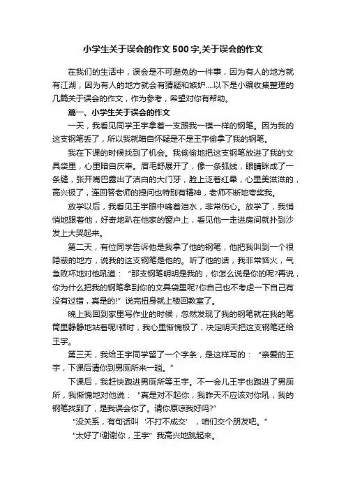 小学生关于误会的作文500字,关于误会的作文