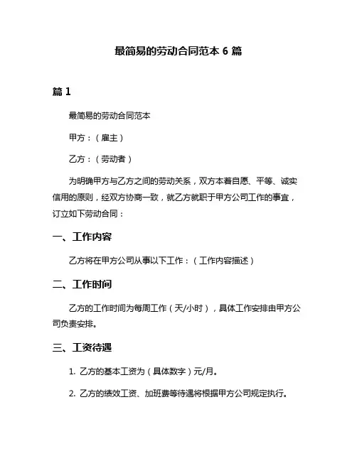 最简易的劳动合同范本6篇