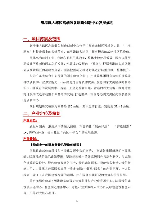 粤港澳大湾区高端装备制造创新中心发展规划