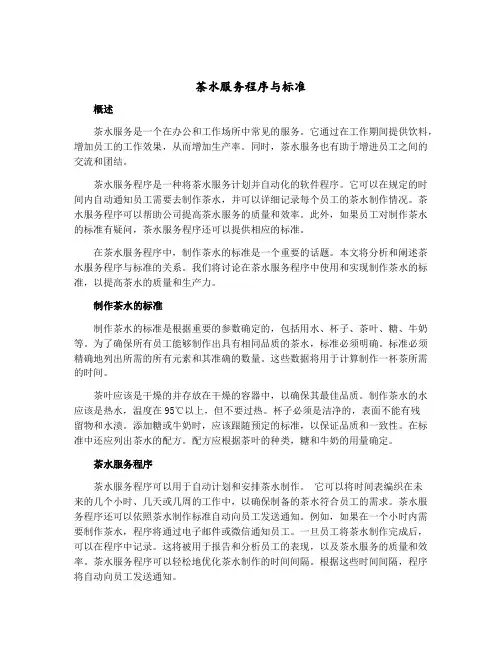 茶水服务程序与标准