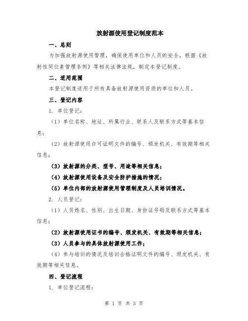 放射源使用登记制度范本
