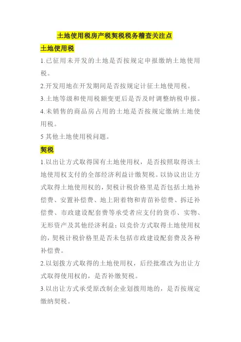 土地使用税房产税契税税务稽查关注点