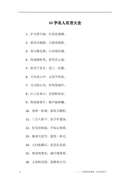 10字名人名言大全