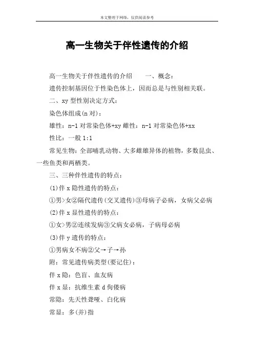 高一生物关于伴性遗传的介绍