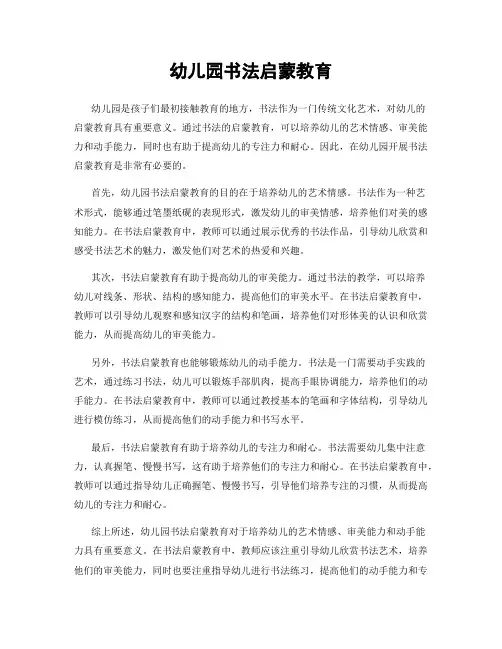 幼儿园书法启蒙教育