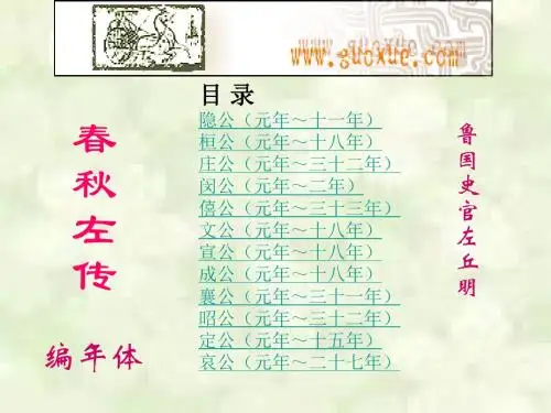 2016北京版语文选修第6课《崤之战》ppt课件2