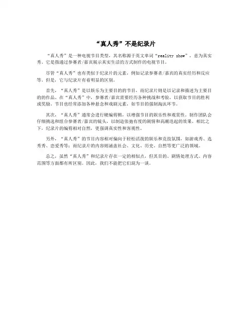 “真人秀”不是纪录片