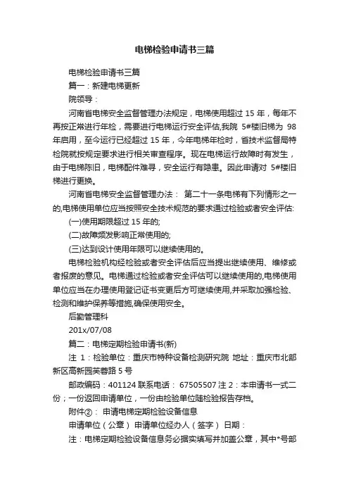 电梯检验申请书三篇