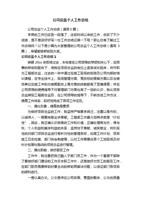 公司总监个人工作总结（通用5篇）