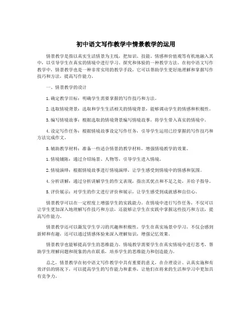 初中语文写作教学中情景教学的运用
