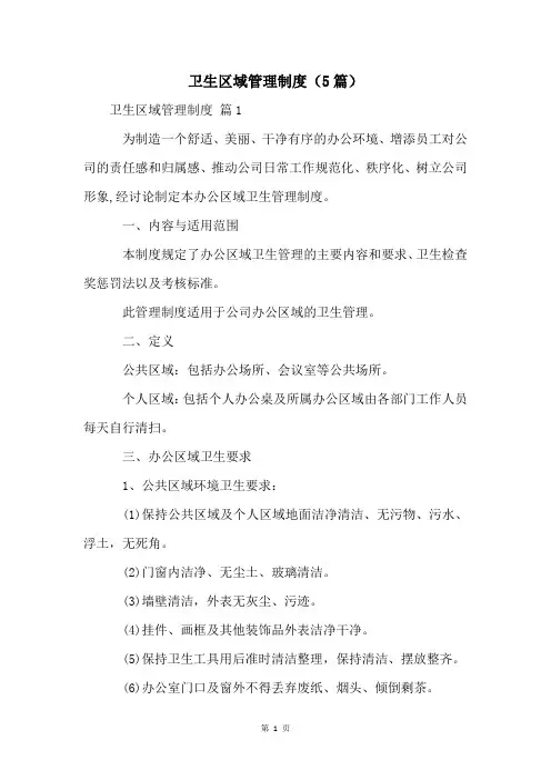 卫生区域管理制度(5篇)