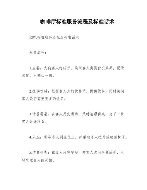 咖啡厅标准服务流程及标准话术