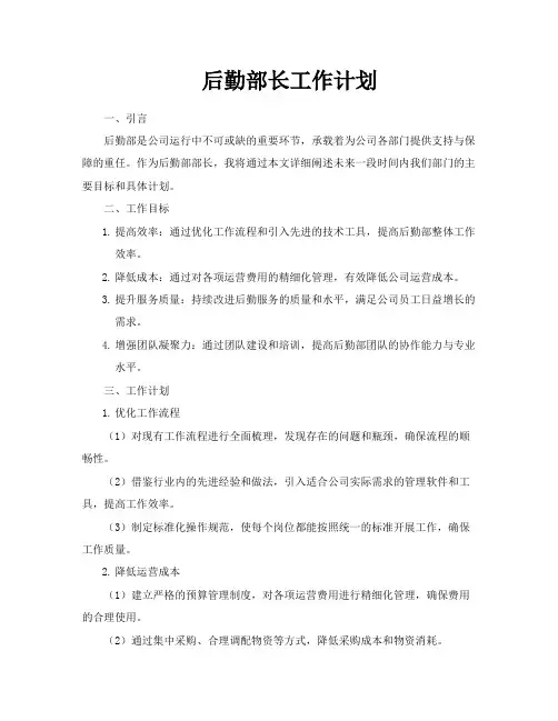 后勤部长工作计划
