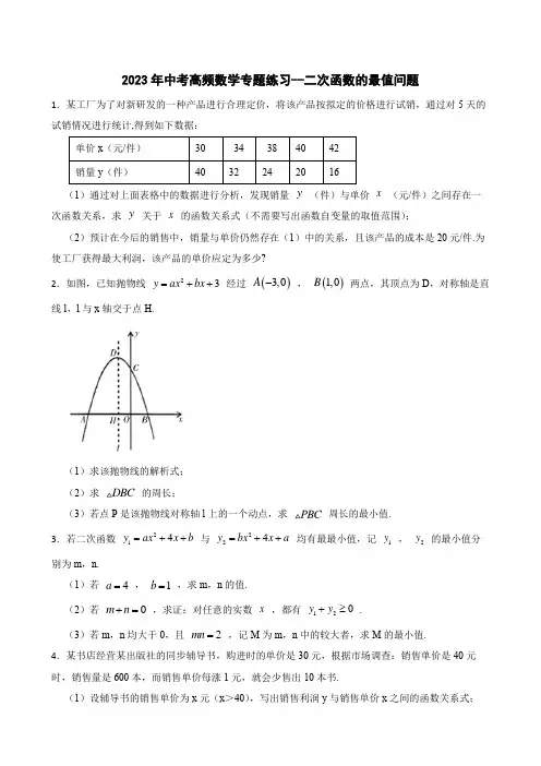 2023年九年级中考高频数学专题练习--二次函数的最值问题