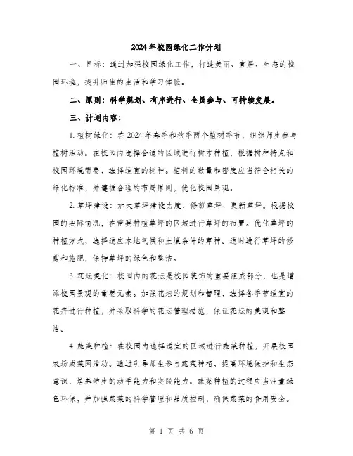 2024年校园绿化工作计划(2篇)
