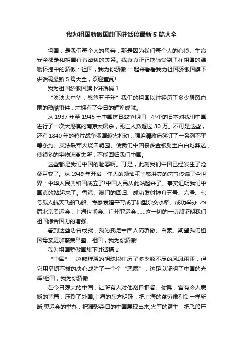 我为祖国骄傲国旗下讲话稿最新5篇大全